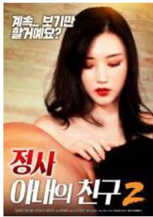 情事2~危险的性游戏 2019