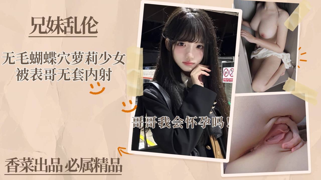 HMBC-417 无毛蝴蝶穴萝莉少女被表哥无套内射