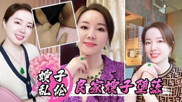 嫂子乱伦 良家嫂子床上被干潮喷三次 菊花快感体验