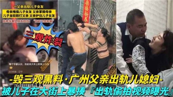 广州夫妻出轨儿媳妇 素人家庭伦理禁忌剧情