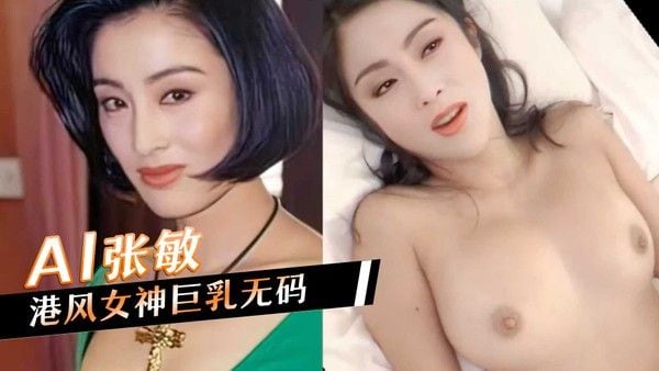 AI张敏，港风女神巨乳无码