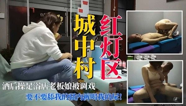 【红灯区老板娘】淫荡调戏酒鬼嫖客.：要不要舔我的内裤喝我的尿