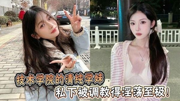 技术学院.的清纯学妹，私下被调教得淫荡至极！