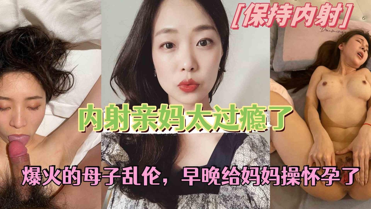 亲妈穿情趣内衣讨好儿子_早晚被儿子操怀孕了
