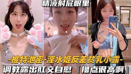 主播大秀-淫水姬反差贫乳小露调教露出肛交自慰，撸点很高啊-精品力荐