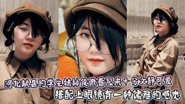 河北献县的学生.妹林俊微看起来十分文静可爱，搭配上眼镜有一种儒雅的感觉