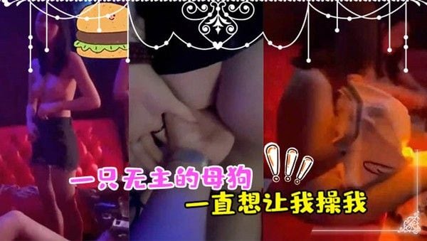 正好一只无主的母狗._一直想让我操我_异想天开_用手让她高潮了2次_最後让她舔干净_2024