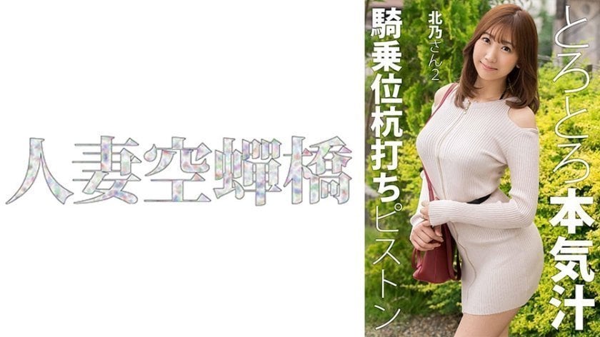 【279UTSU-621】人妻北乃2连发 强制高潮肉体沉沦 不伦快感完全崩坏