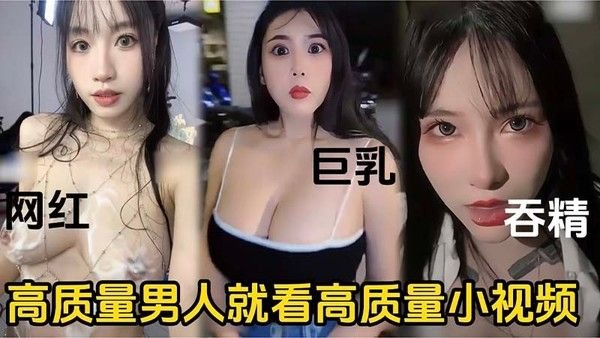 高质量男人就看高质量的.小视频