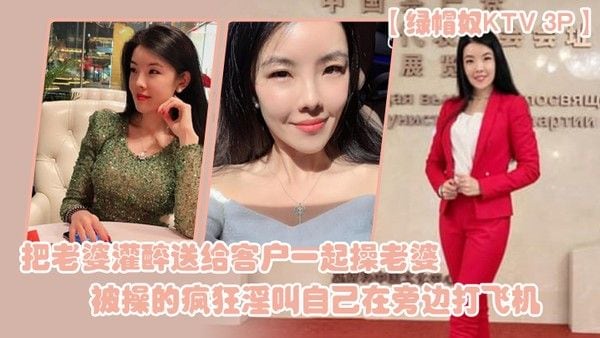 绿帽奴KTV3P把老婆灌醉送给客户一起操老婆被操的疯狂淫叫自己在旁边打.飞机