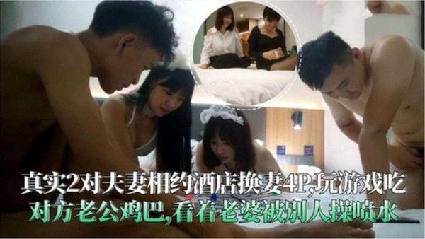 玩游戏吃对方老公鸡巴,老婆被操喷水，2对夫妻相约酒店换妻4P