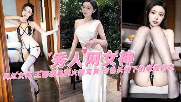 【秀人网女神】网红女神“王馨.瑶”最新火爆写真，白色长裙下的情趣内衣