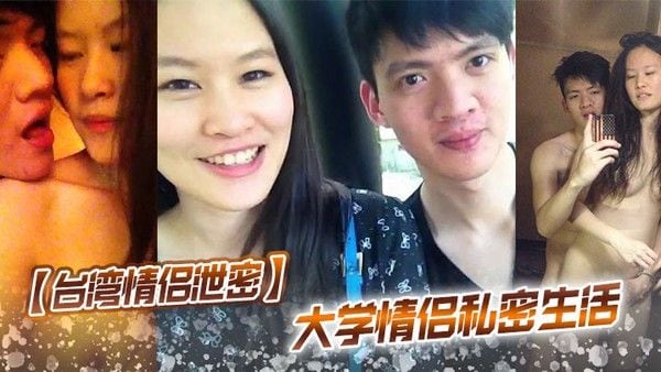 台湾情侣泄.密大学情侣私密生活