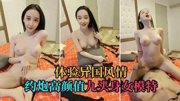 ②【异国女神】约炮太高高颜值9头身女神，精致脸蛋儿