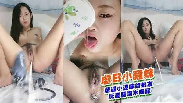 ④／④虐逼小迷妹给狼友玩灌肠喷水喝尿
