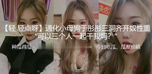 通化小母狗于彤彤三洞齐开奴.性重可以三个人一起干我吗