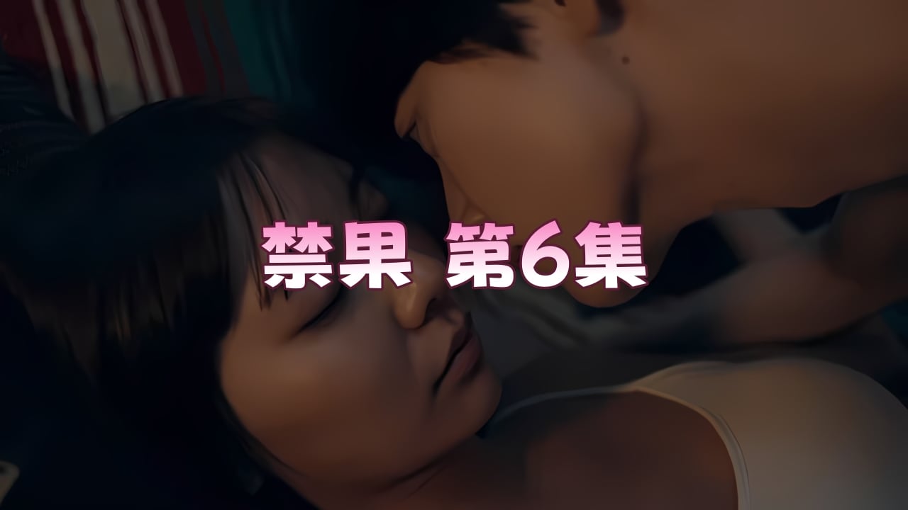 INN-032 禁果 第6集