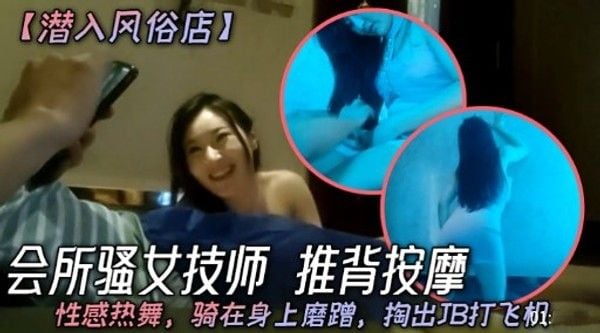 【潜入风俗店】会所骚女.技师 推背按摩