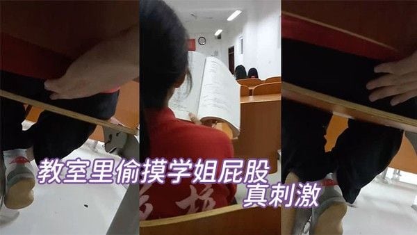 教室里偷摸学姐屁.股真刺激