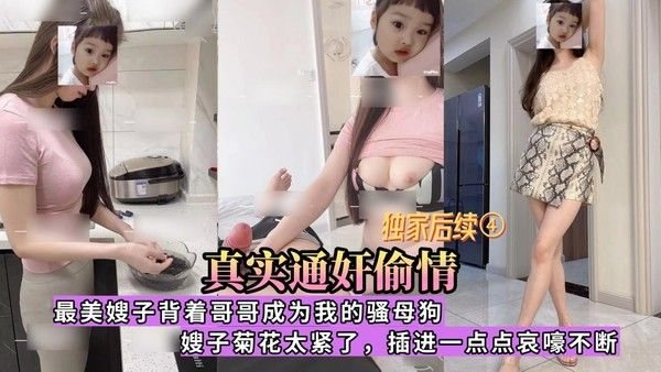 推荐 真实通奸偷情 操到嫂子高潮全程淫语对白