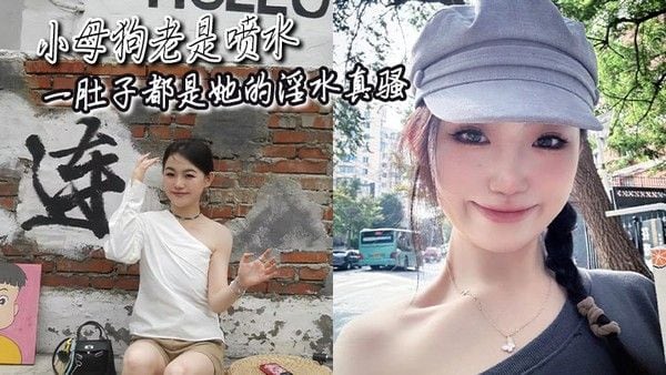 小母狗老是喷水一肚.子都是她的淫水真骚
