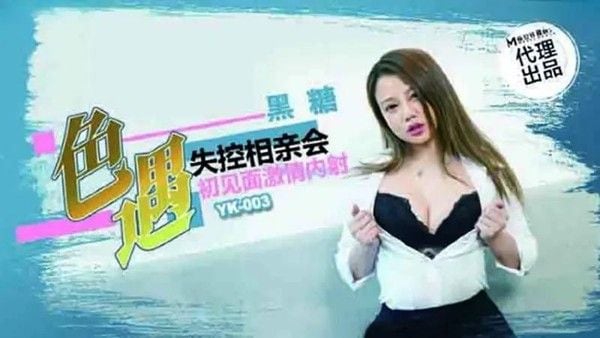 色遇 失控相亲会