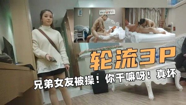 偷.拍另类3P应粉丝要求朋友女友操轮流干对白有趣