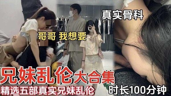 推荐兄妹乱伦精选五部真实兄妹乱伦