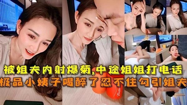极品小姨子和姐夫玩游戏输了被姐夫内射爆菊差点被姐姐发现