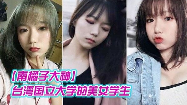 南 橘子大神重金约炮台湾国立大学的美女学生身材好到爆爽翻了