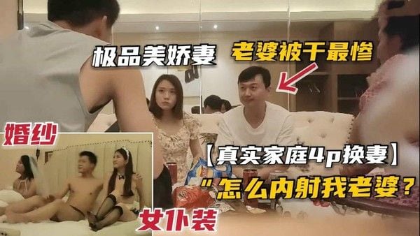 2/2【真实换妻4p】极品良家夫妻换妻4P混战，女神穿婚纱+情趣女仆被狂插
