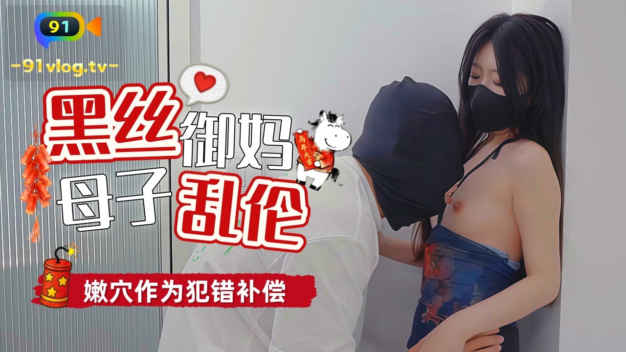 人妻_妈妈用身体为儿子赔罪嫩穴作为犯错