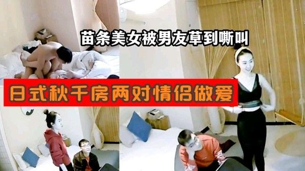 日式秋千房两对情侣做爱苗条美女被男.友草到嘶叫