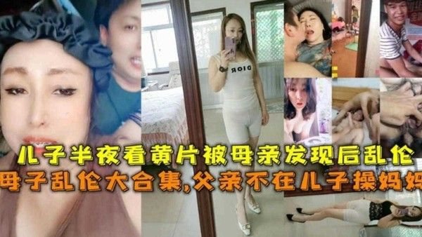 母子乱伦大合集 禁忌夜晚激情上演