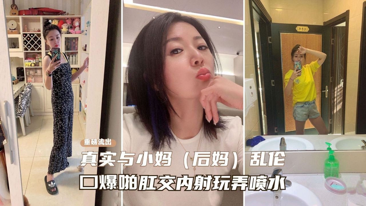 重磅乱伦流出【真实乱伦小妈】从无到有一步一步勾搭拿下操到喷水-精品力荐