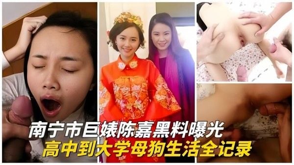 南宁彪子-陈嘉黑料曝光-.从高中到大学的母狗生活