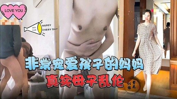 真实母子乱伦 母亲过度宠爱儿子演变为禁忌亲密关系