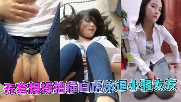 极品丰臀射会学家无套.爆操抽插白虎嫩逼小骚女友