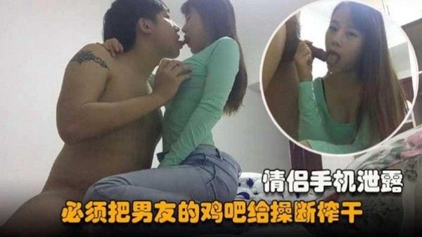 骚母狗女友必须把男友.的鸡巴榨干