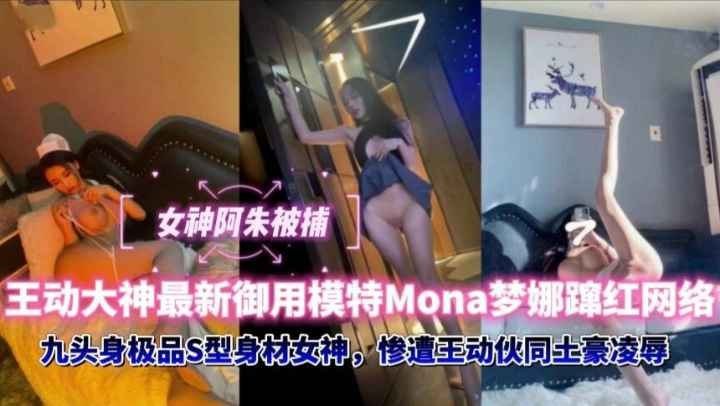 ZAWM-938 女神阿朱被捕，王动大神最新御用模特Mona梦娜迅速蜜红网络