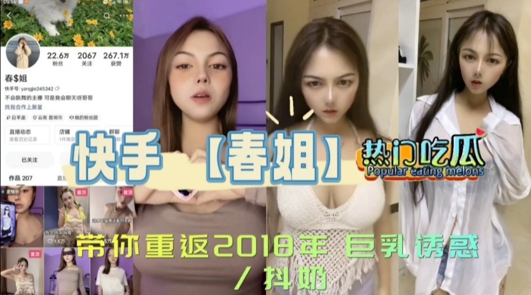QWAR-603 快手【春姐】带你重返2018年巨乳诱惑_抖奶