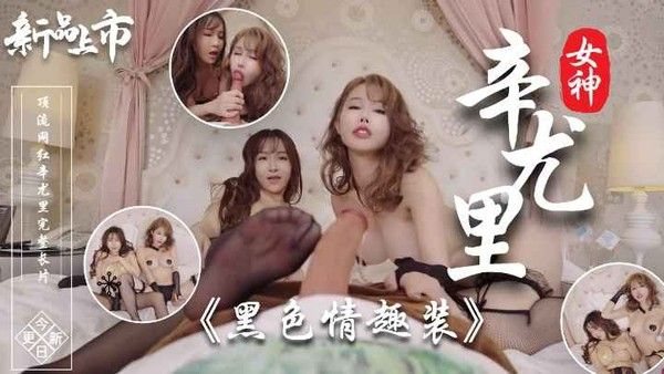 辛尤里 - 黑丝情.趣装