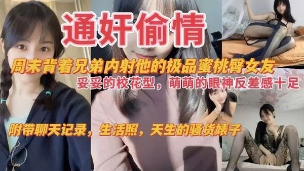 通奸偷情周末背着兄弟内.射他的极品蜜桃臀女友妥妥的校花萌萌的眼神反差感十足附带聊天记录生活照天生的骚货婊子
