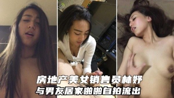 房地.产美女销售员“林妤”与男友居家啪啪自拍流出