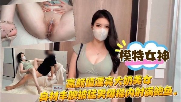 高颜值漂亮大奶美女身材丰满被猛男爆.操内射满鲍鱼，