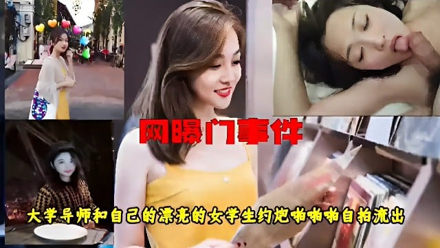 【网曝门事件-女学生和大学导师啪啪啪】最新大学老师约炮视频流出！