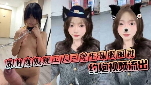 苏州常熟理工大二学生妹张丽冉约炮视频流出 被拴狗链吞屌口.交 猛顶骚逼浪叫不断！