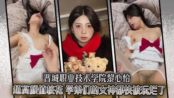 晋城职业技术学院黎心怡超高颜.值校花 学弟们的女神都快被玩烂了