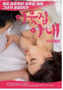 邻居的优雅妻子 2018