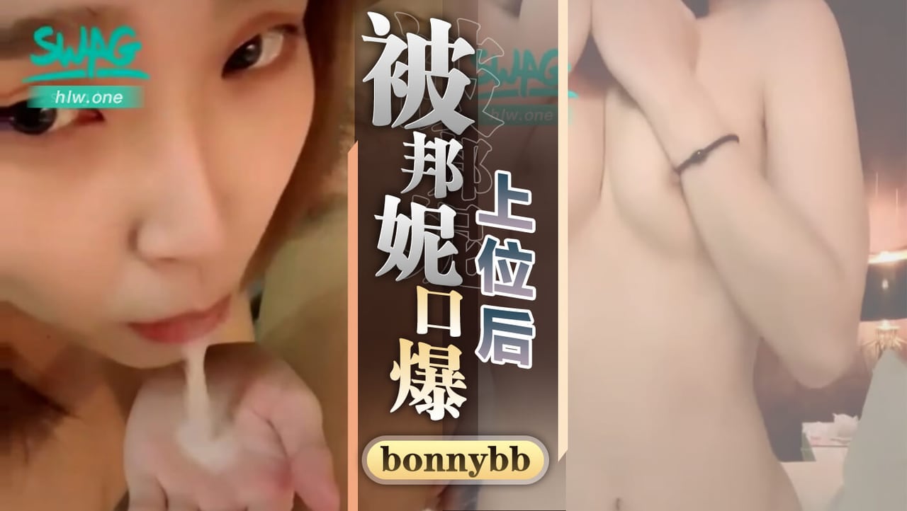 被邦妮上位后口爆